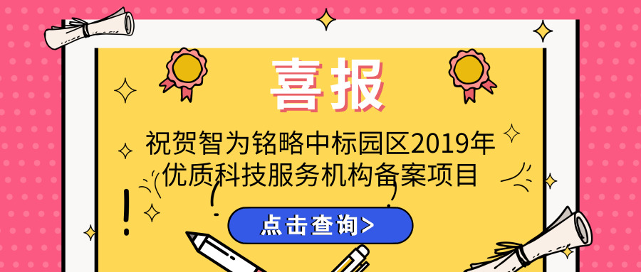 喜報(bào)！智為銘略中標(biāo)園區(qū)2019年優(yōu)質(zhì)科技服務(wù)機(jī)構(gòu)備案項(xiàng)目