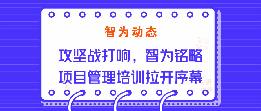 智為動(dòng)態(tài)：攻堅(jiān)戰(zhàn)打響，智為銘略項(xiàng)目管理培訓(xùn)拉開序幕