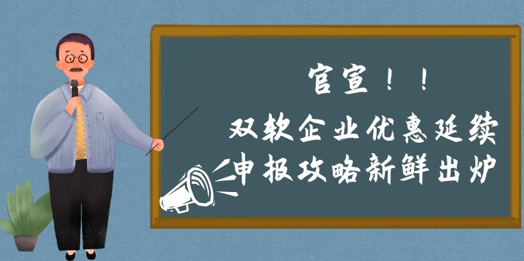 雙軟企業(yè)優(yōu)惠延續(xù)申報(bào)攻略新鮮出爐，蘇州預(yù)申報(bào)的看過來