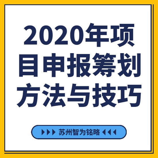 2020年項(xiàng)目咨詢籌劃方法與技巧-[線上直播戰(zhàn)疫情，智為銘略在行動(dòng)]