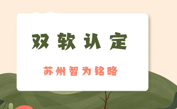 蘇州企業(yè)需知雙軟企業(yè)認(rèn)定取消了么-全托管，無(wú)后顧之憂「智為銘略」