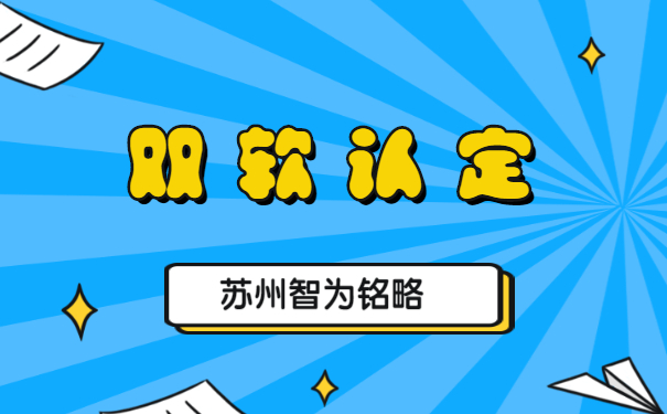 蘇州企業(yè)申報(bào)雙軟認(rèn)定的優(yōu)惠政策-不拿獎(jiǎng)勵(lì)，不付費(fèi)「智為銘略」