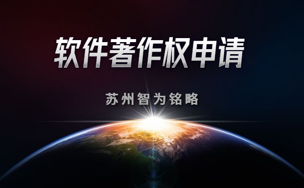蘇州企業(yè)申請軟件著作權(quán)全流程-全托管，無后顧之憂「智為銘略」