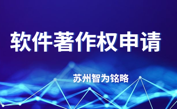 蘇州企業(yè)軟件著作權(quán)申請費用-不成功，不收費「智為銘略」