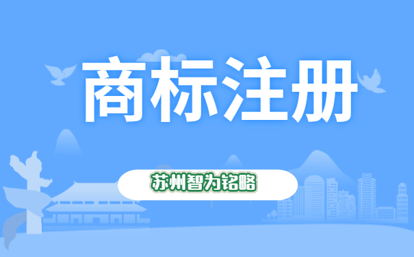 蘇州注冊(cè)1個(gè)商標(biāo)需要多久-全托管，無(wú)后顧之憂「智為銘略」