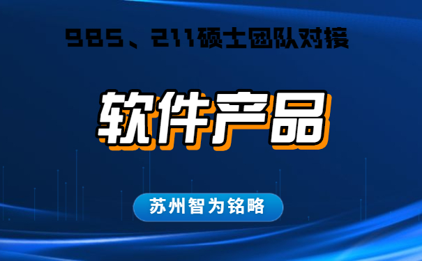 蘇州的企業(yè)軟件產(chǎn)品認(rèn)定怎么申請(qǐng)-不成功，不收費(fèi)「智為銘略」