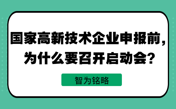 國家高新技術(shù)企業(yè)申報前，為什么要召開啟動會？