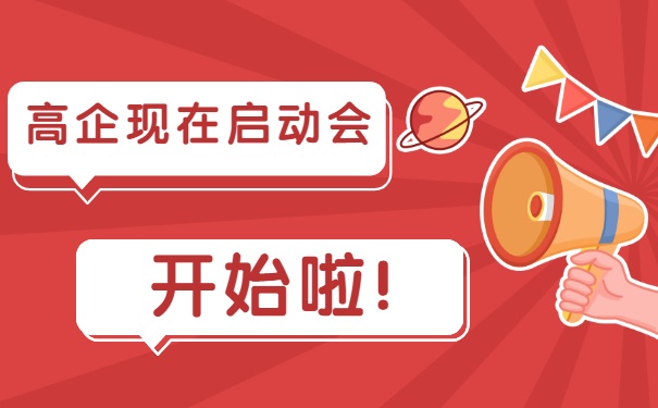 高企現(xiàn)在啟動(dòng)會(huì)，開始啦！
