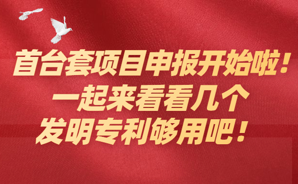 首臺套項(xiàng)目咨詢開始啦，一起來看看幾個(gè)發(fā)明專利夠用吧！
