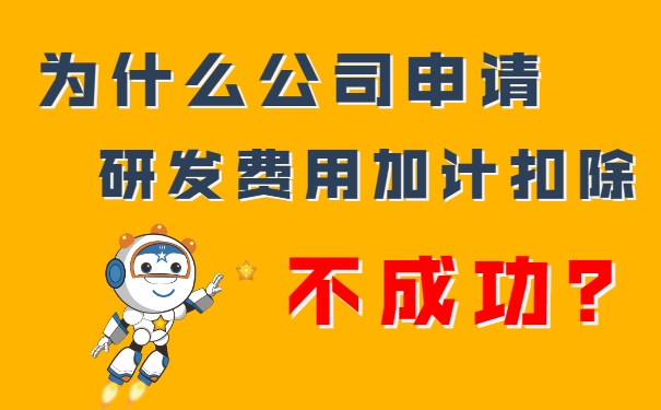 我們公司申請研發(fā)費(fèi)用加計(jì)扣除不成功？隔壁王總公司都成功了，這是為什么呢？