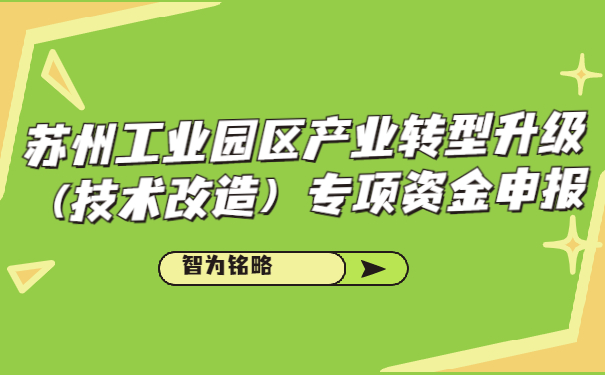 蘇州工業(yè)園區(qū)產(chǎn)業(yè)轉(zhuǎn)型升級(jí)(技術(shù)改造)專項(xiàng)資金申報(bào)