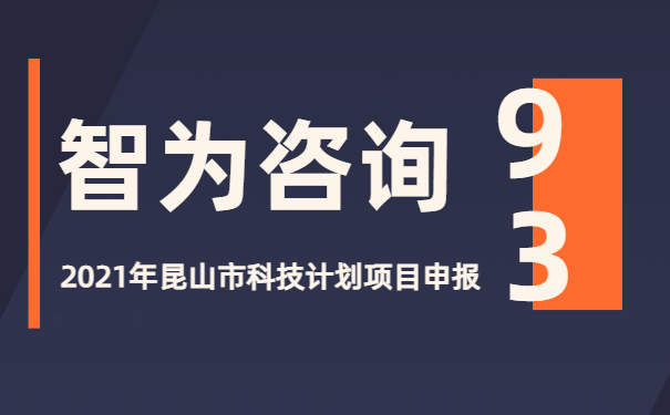 沉浸式新聞播報(bào):2021年昆山市科技計(jì)劃項(xiàng)目咨詢