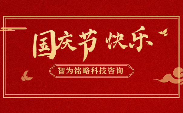 金秋十月，舉國(guó)同慶。借著這偉大而美麗的日子，智為銘略祝您國(guó)慶節(jié)快樂(lè)！