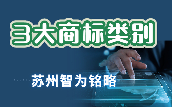 蘇州企業(yè)擁有這3大類別，搞定商標布局-項目不轉(zhuǎn)包「智為銘略」