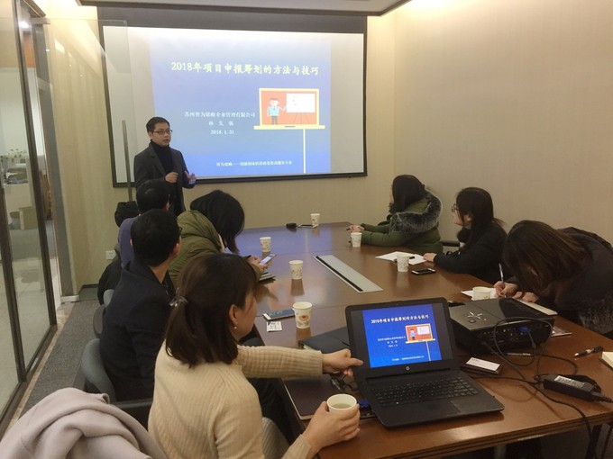 智為銘略孫總2018年各級(jí)科技、經(jīng)信項(xiàng)目咨詢(xún)籌劃的方法與技巧培訓(xùn)，蘇州智為銘略企業(yè)管理有限公司