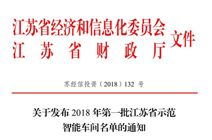 智能，智能車間，示范智能車間，江蘇省示范智能能車間