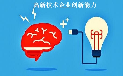 蘇州高新技術(shù)企業(yè)認(rèn)定，蘇州高新技術(shù)企業(yè)申報(bào)，高新技術(shù)企業(yè)認(rèn)定條件之創(chuàng)新能力解讀