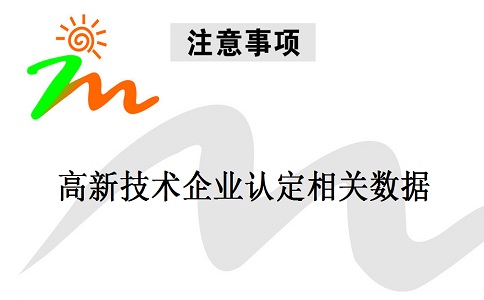 蘇州高新技術(shù)企業(yè)認(rèn)定，蘇州高新技術(shù)企業(yè)申報，高新技術(shù)企業(yè)認(rèn)定相關(guān)數(shù)據(jù)注意事項