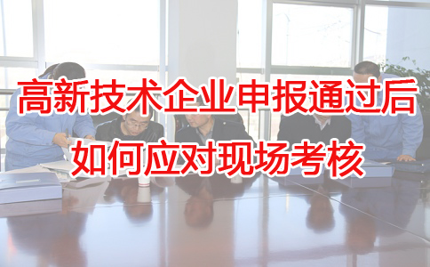 蘇州高新技術(shù)企業(yè)代辦，蘇州項(xiàng)目咨詢，高新企業(yè)應(yīng)對現(xiàn)場考核，高企申報