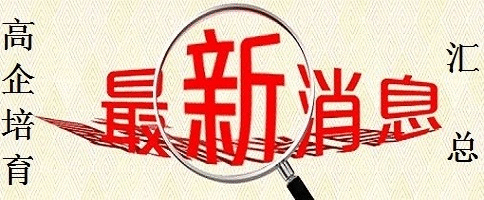 蘇州高新技術(shù)企業(yè)認(rèn)定，2018年高新技術(shù)企業(yè)培育入庫*新消息匯總
