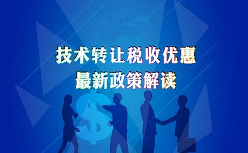 蘇州高新技術(shù)企業(yè)認(rèn)定，高新技術(shù)企業(yè)發(fā)生技術(shù)轉(zhuǎn)讓的企業(yè)所得稅優(yōu)惠政策的申報(bào)解讀