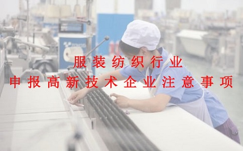 蘇州高新技術(shù)企業(yè)認(rèn)定，服裝紡織行業(yè)申報(bào)高新技術(shù)企業(yè)注意事項(xiàng)
