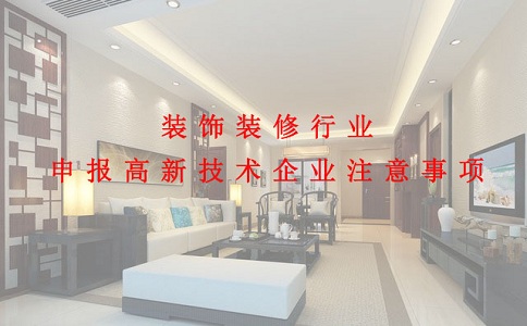 蘇州高新技術(shù)企業(yè)認定，裝飾裝修行業(yè)申報高新技術(shù)企業(yè)注意事項