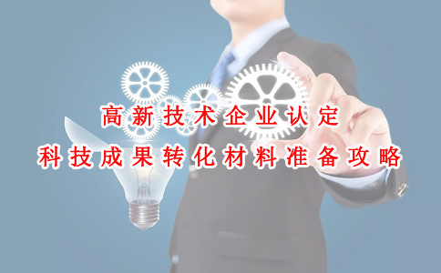 蘇州高新技術(shù)企業(yè)認(rèn)定咨詢費(fèi)，高新技術(shù)企業(yè)認(rèn)定科技成果轉(zhuǎn)化材料準(zhǔn)備攻略