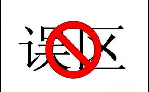 蘇州知識產(chǎn)權(quán)貫標(biāo)，知識產(chǎn)權(quán)貫標(biāo)誤區(qū)