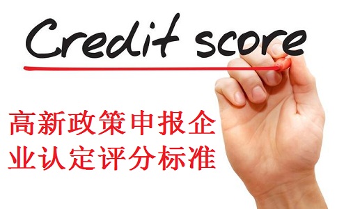 高新企業(yè)認(rèn)定，蘇州高新企業(yè)認(rèn)定，高新企業(yè)認(rèn)定標(biāo)準(zhǔn)