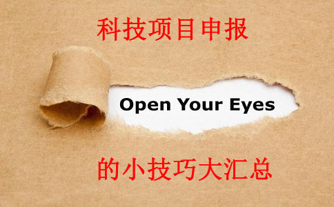 科技項(xiàng)目，科技項(xiàng)目咨詢，蘇州企業(yè)科技項(xiàng)目咨詢