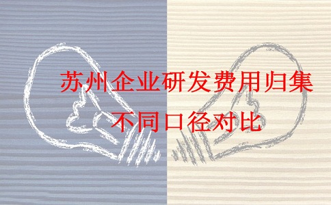 蘇州研發(fā)費(fèi)用加計(jì)扣除，蘇州企業(yè)研發(fā)費(fèi)用歸集不同口徑對(duì)比