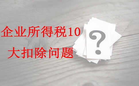 蘇州項目咨詢公司告訴你企業(yè)所得稅10大扣除問題，蘇州高新技術企業(yè)認定辦法