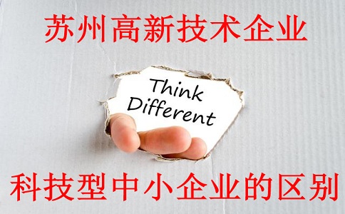 蘇州高新技術(shù)企業(yè)與科技型中小企業(yè)的區(qū)別，蘇州高新技術(shù)企業(yè)認(rèn)定材料