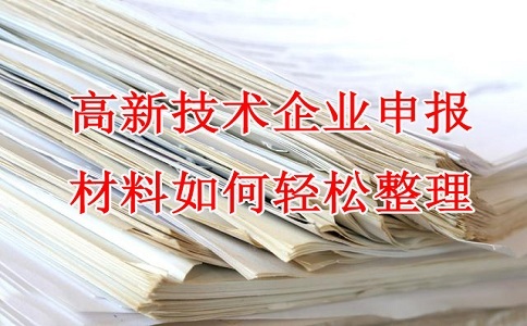 蘇州高新技術(shù)企業(yè)認(rèn)定，高企申報(bào)材料，如何輕松整理