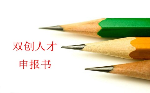 蘇州雙創(chuàng)人才，雙創(chuàng)人才項(xiàng)目，蘇州科技項(xiàng)目咨詢(xún)書(shū)
