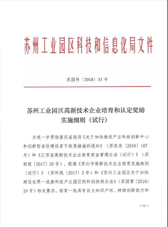 蘇州工業(yè)園區(qū)高新技術(shù)企業(yè)認(rèn)定，高培獎(jiǎng)勵(lì)政策，認(rèn)定高新企業(yè)