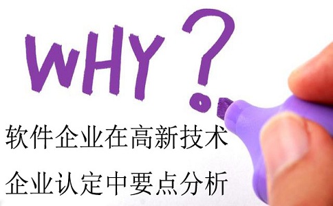 軟件企業(yè)認定，認定高新技術(shù)企業(yè)，高企認定要點分析