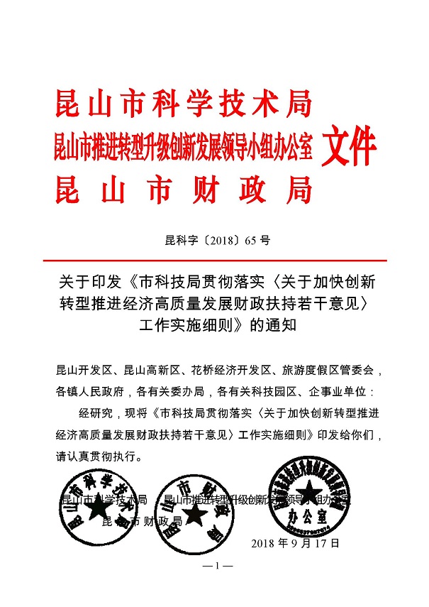 創(chuàng)新轉(zhuǎn)型財政扶持，昆山市經(jīng)濟高質(zhì)量發(fā)展財政扶持