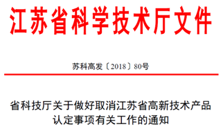 高新技術(shù)認(rèn)定，高企認(rèn)定，江蘇省高企