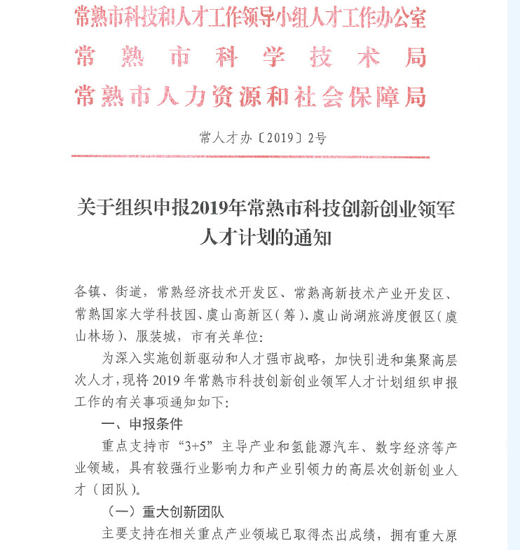 人才，領(lǐng)軍人才，創(chuàng)新創(chuàng)業(yè)領(lǐng)軍人才，常熟市科技創(chuàng)新創(chuàng)業(yè)領(lǐng)軍人才