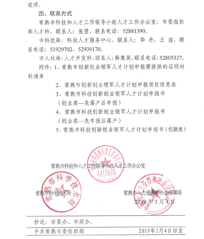 人才，領(lǐng)軍人才，創(chuàng)新創(chuàng)業(yè)領(lǐng)軍人才，常熟市科技創(chuàng)新創(chuàng)業(yè)領(lǐng)軍人才