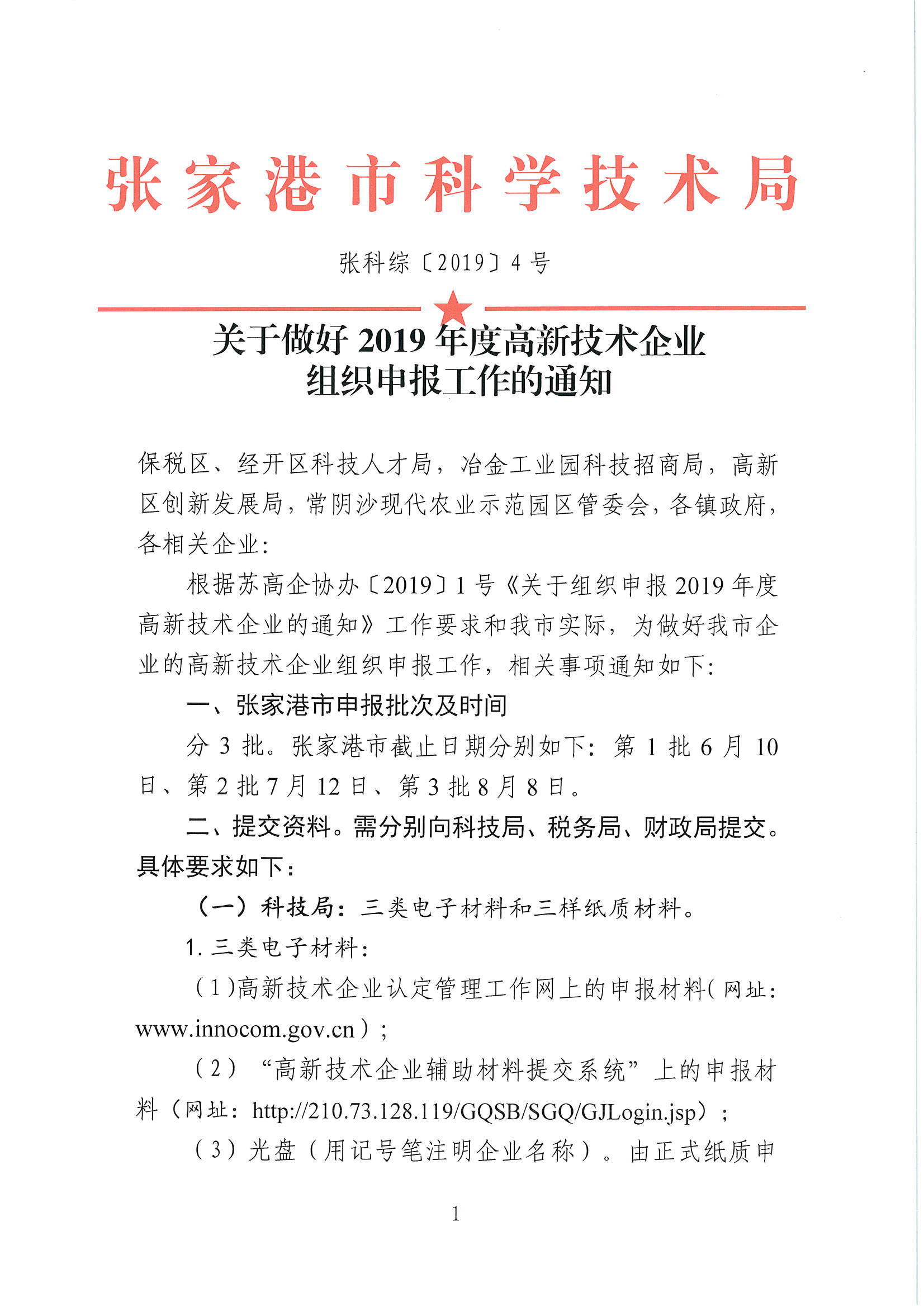 高新技術(shù)企業(yè)申報，張家港高新技術(shù)企業(yè)申報，張家港高新技術(shù)企業(yè)申報時間