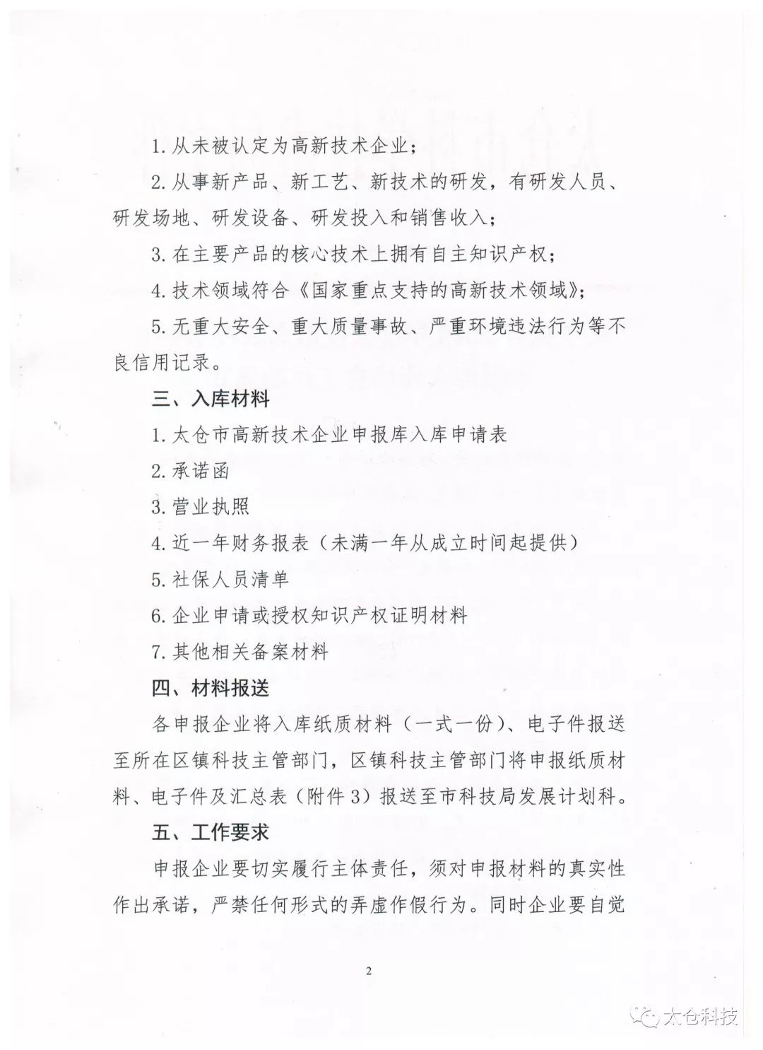 高新技術(shù)企業(yè)申報(bào)，高新技術(shù)企業(yè)培育入庫申報(bào)，太倉市高新技術(shù)企業(yè)培育入庫申報(bào)