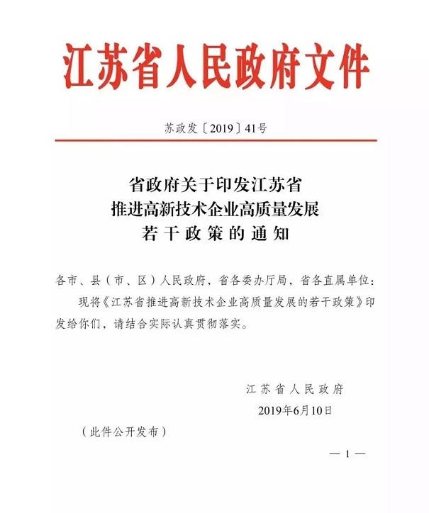 高新技術(shù)企業(yè)，江蘇省高新技術(shù)企業(yè)，江蘇省高新技術(shù)企業(yè)政策