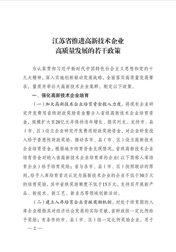 高新技術(shù)企業(yè)，江蘇省高新技術(shù)企業(yè)，江蘇省高新技術(shù)企業(yè)政策