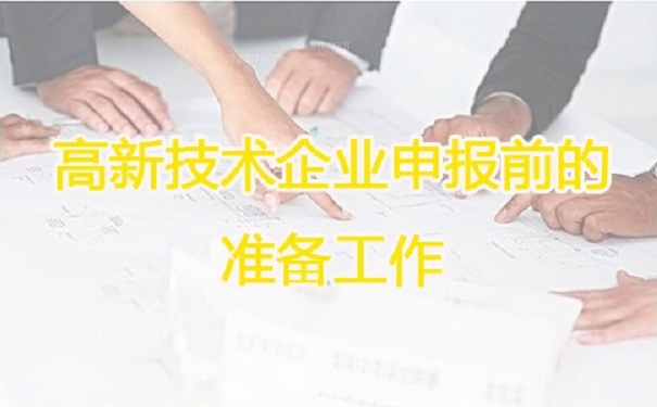 高新技術(shù)企業(yè)申報(bào)，蘇州高新技術(shù)企業(yè)申報(bào)，高新技術(shù)企業(yè)申報(bào)輔導(dǎo)