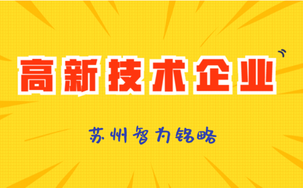 高新申報重點