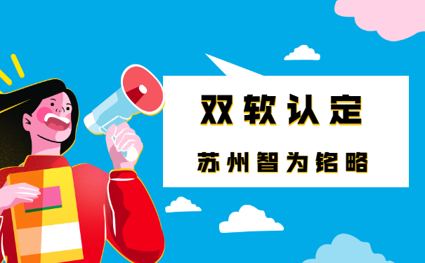雙軟認定