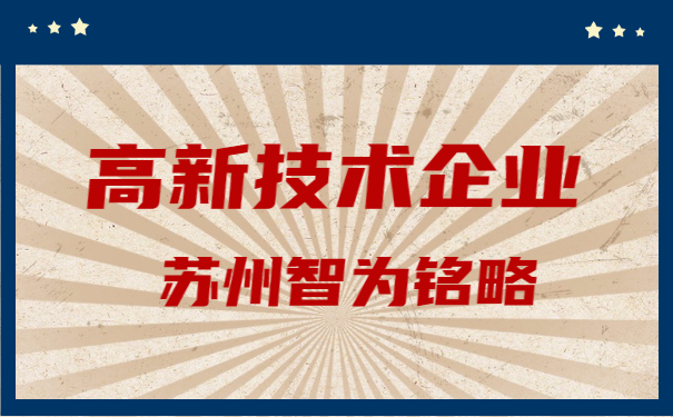 高新技術企業(yè)申報